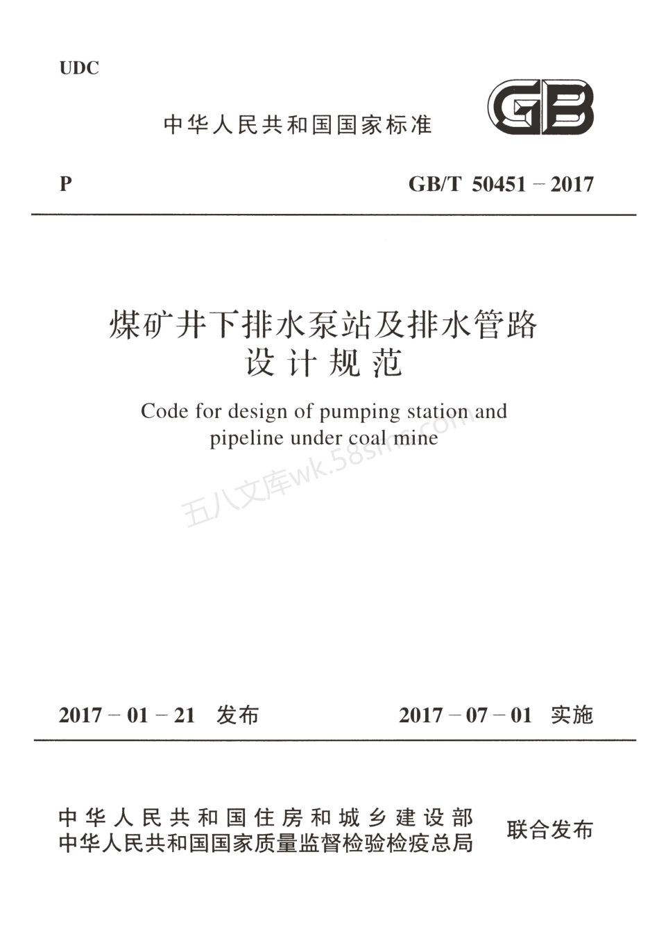 GBT 50451-2017 煤矿井下排水泵站及排水管路设计规范.pdf_第1页