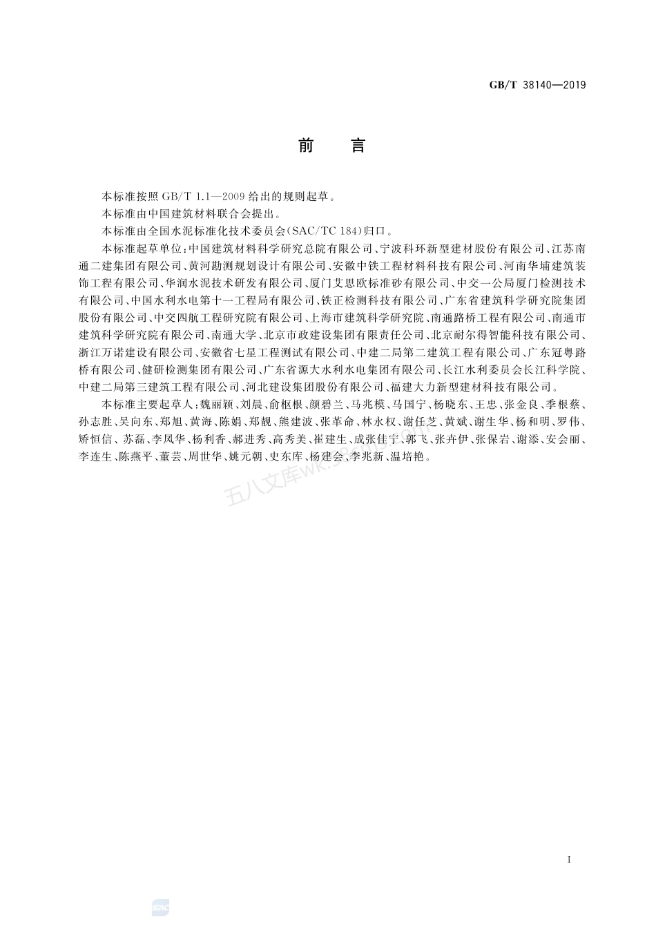 GBT 38140-2019 水泥抗海水侵蚀试验方法.pdf_第2页