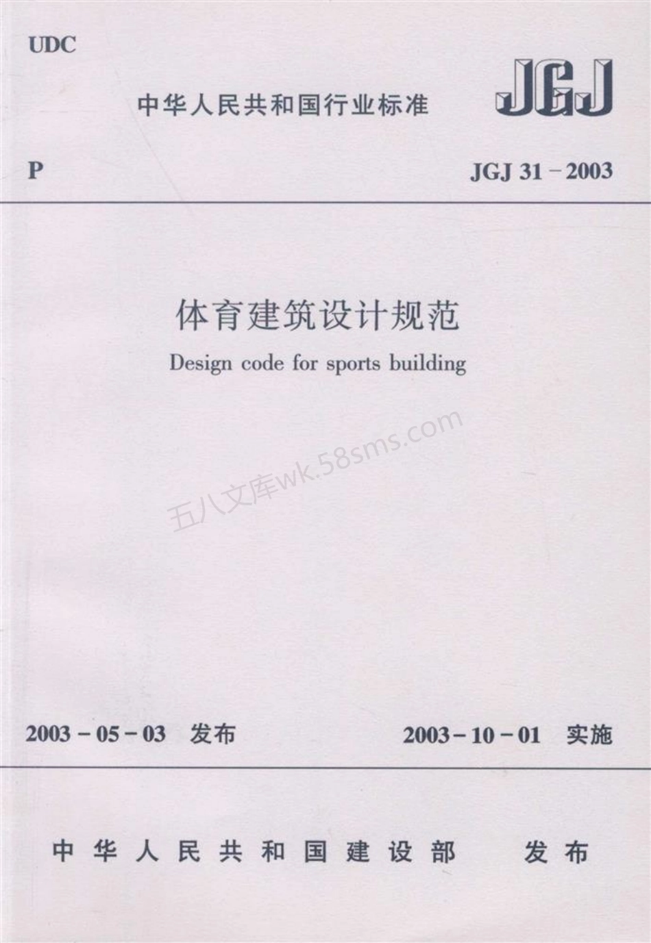JGJ 31-2003 体育建筑设计规范 附条文说明.pdf_第1页