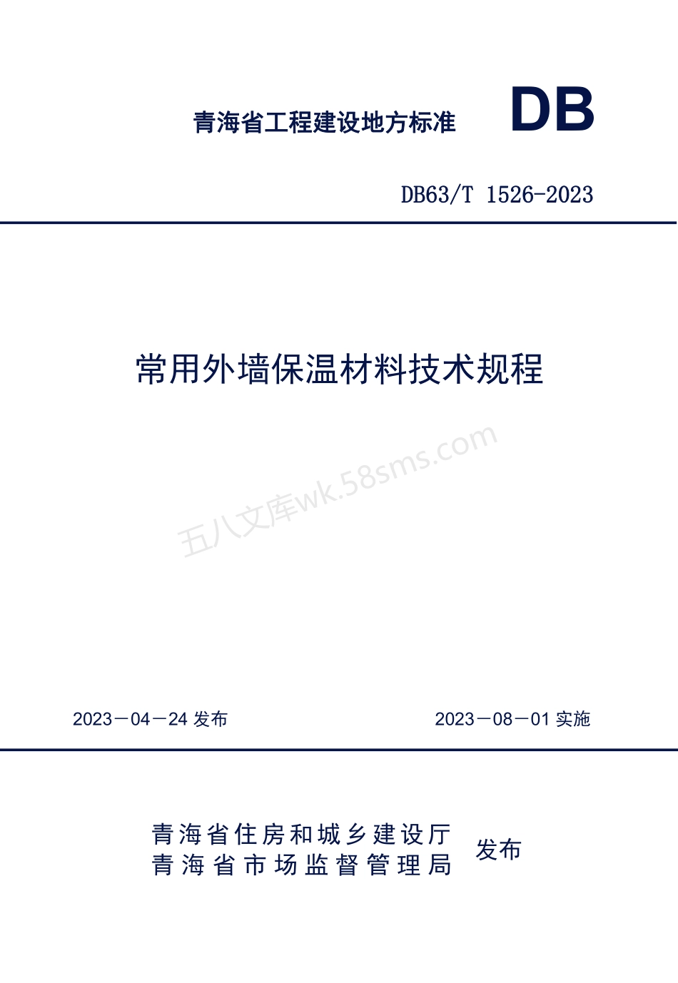 DB63T 1526-2023 常用外墙保温材料技术规程.pdf_第1页