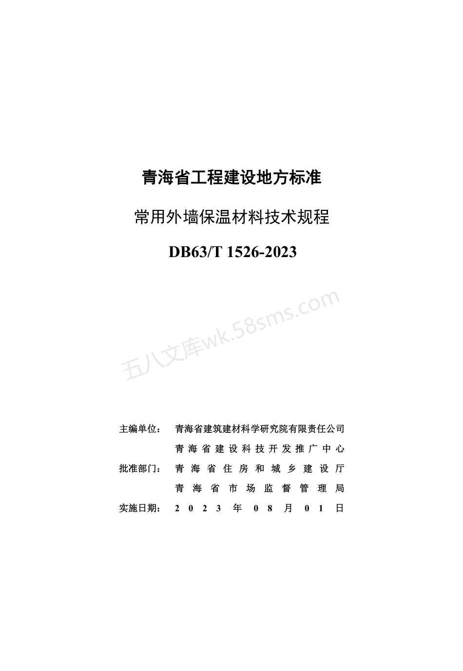 DB63T 1526-2023 常用外墙保温材料技术规程.pdf_第3页