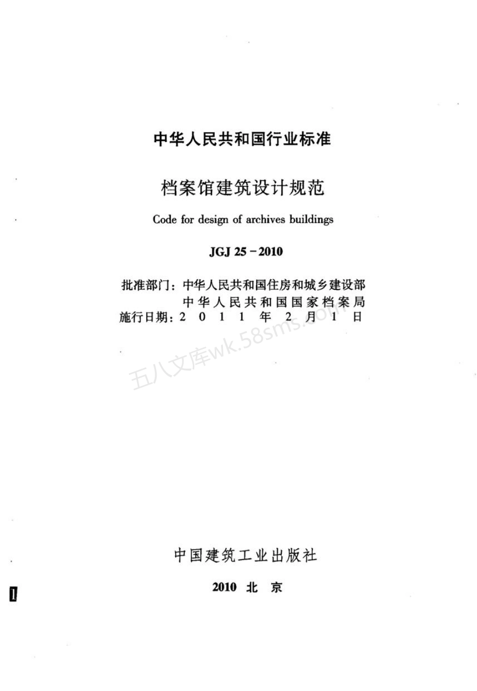 JGJ 25-2010 档案馆建筑设计规范.pdf_第1页