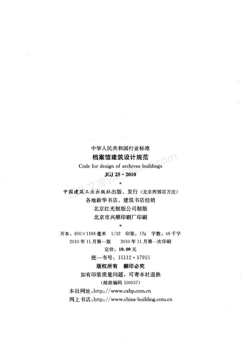 JGJ 25-2010 档案馆建筑设计规范.pdf_第2页