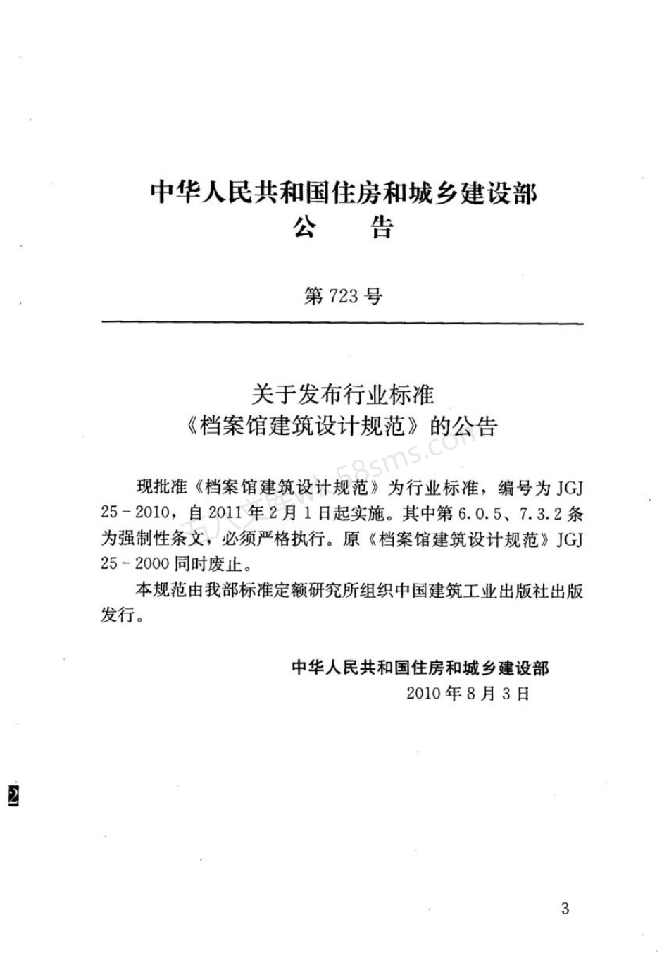 JGJ 25-2010 档案馆建筑设计规范.pdf_第3页