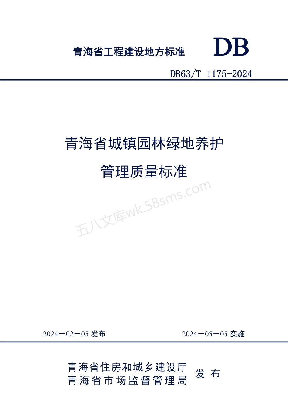 DB63T 1175-2024 青海省城镇园林绿地养护管理质量标准.pdf_第1页