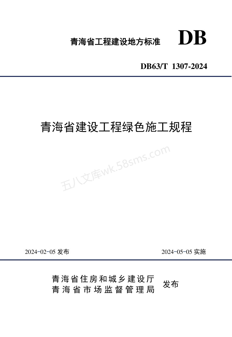 DB63T 1307-2024 青海省建设工程绿色施工规程.pdf_第1页