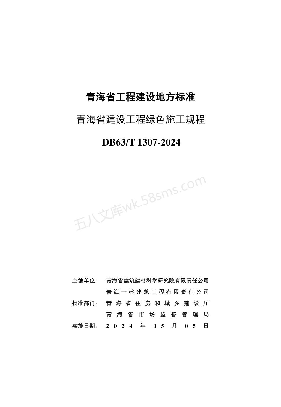 DB63T 1307-2024 青海省建设工程绿色施工规程.pdf_第3页