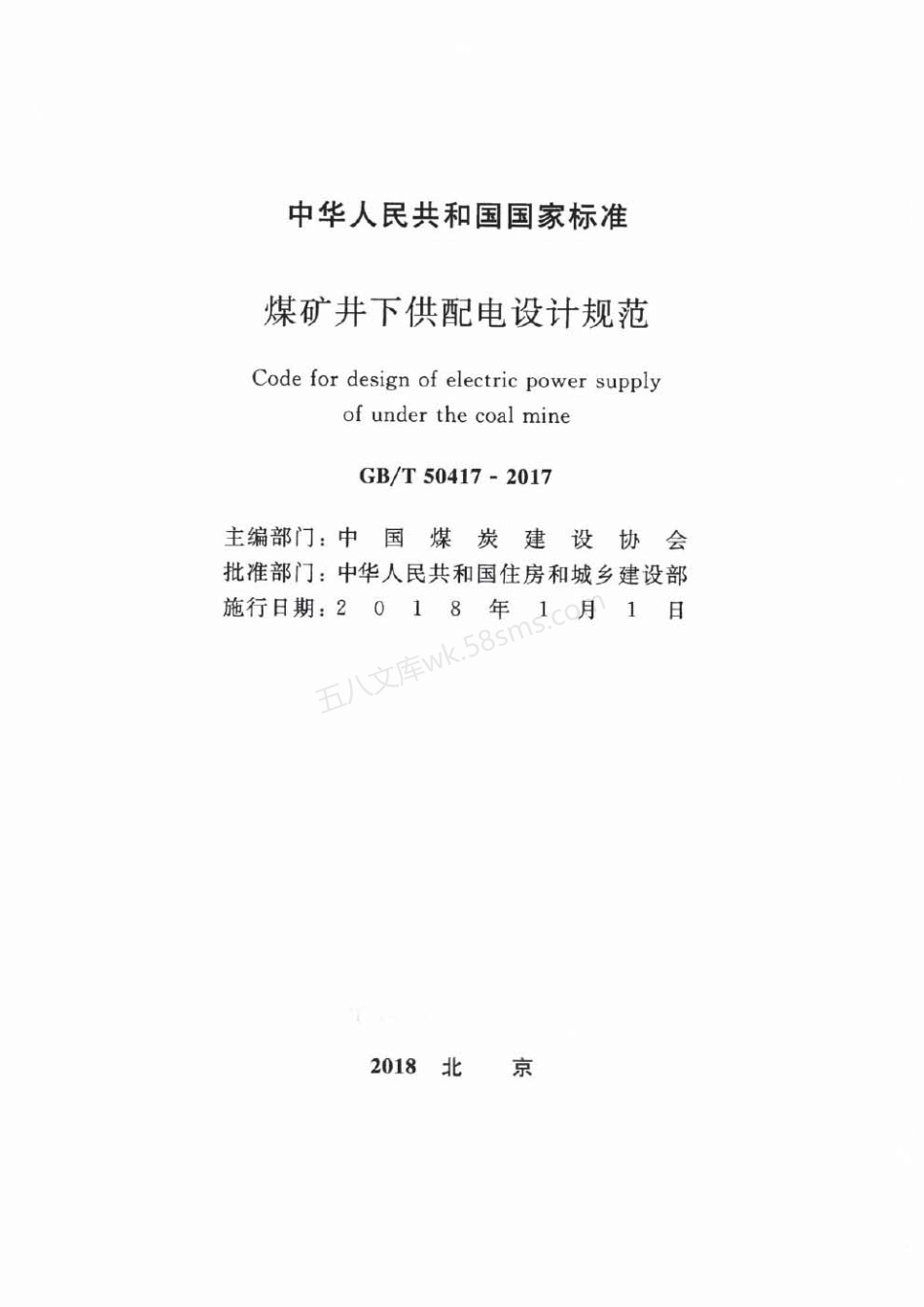 GBT 50417-2017 煤矿井下供配电设计规范.pdf_第2页