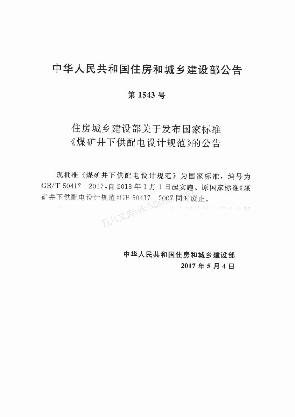 GBT 50417-2017 煤矿井下供配电设计规范.pdf_第3页