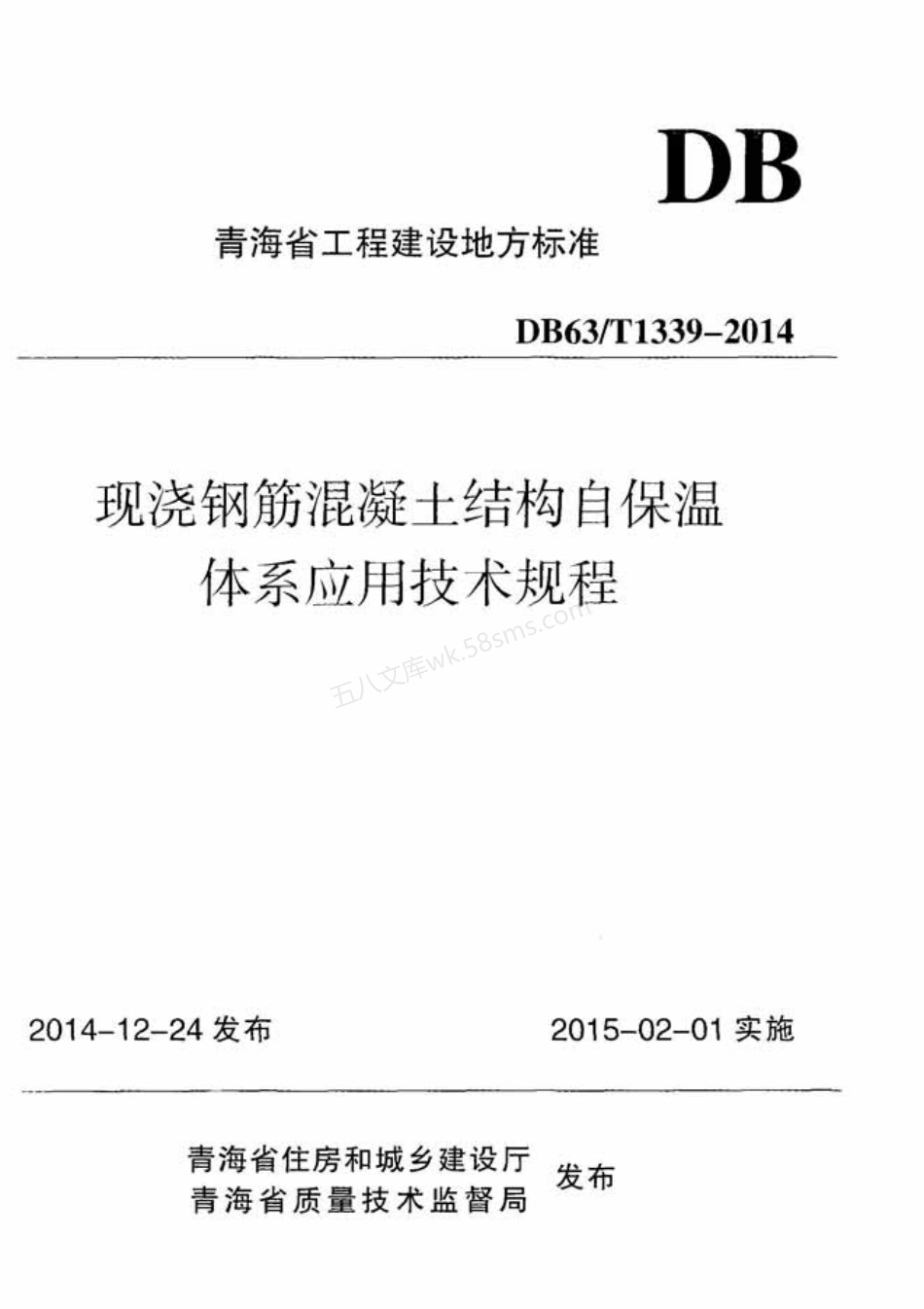 DB63T 1339-2014 青海省现浇钢筋混凝土结构自保温体系应用技术规程.pdf_第1页