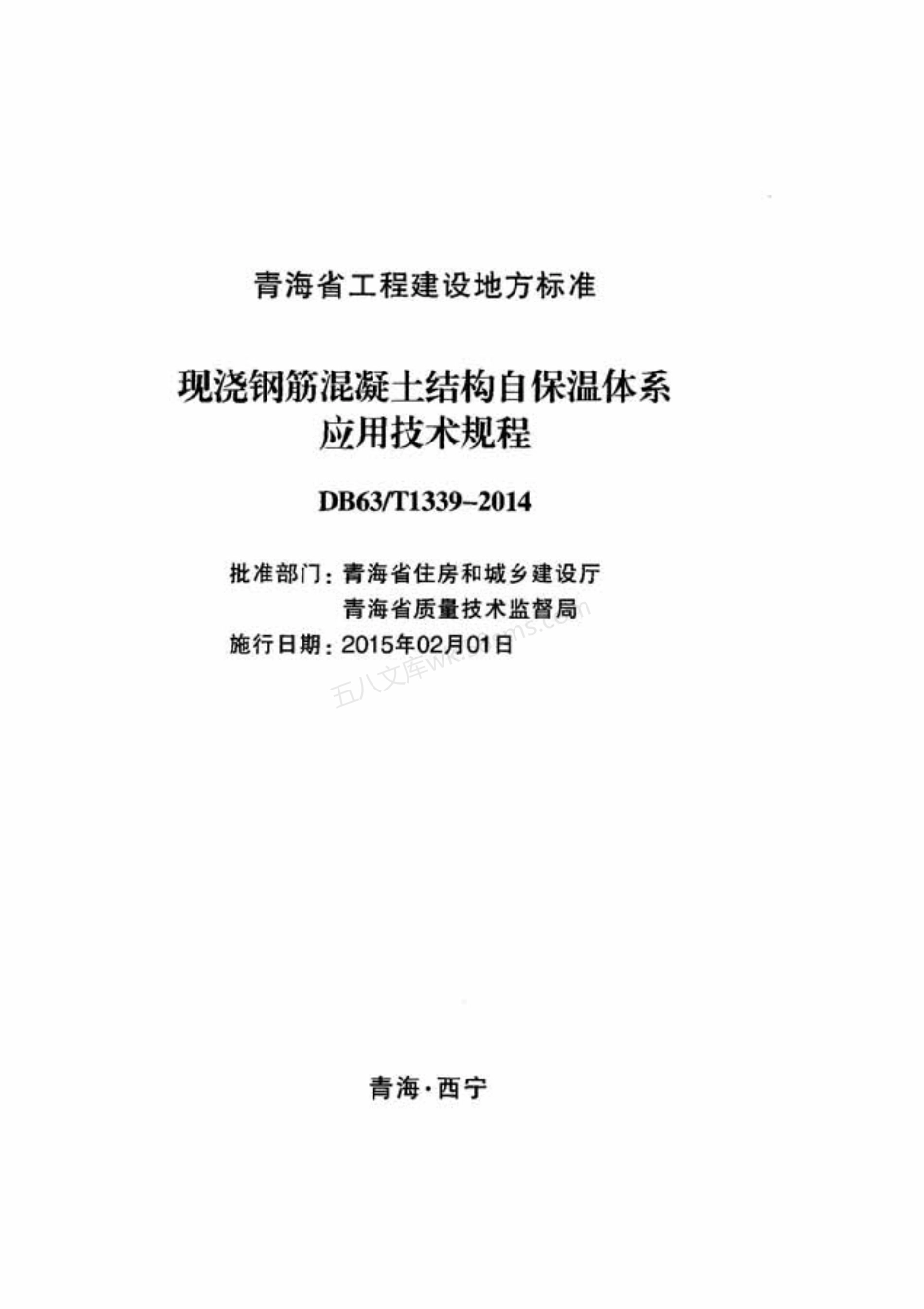DB63T 1339-2014 青海省现浇钢筋混凝土结构自保温体系应用技术规程.pdf_第2页