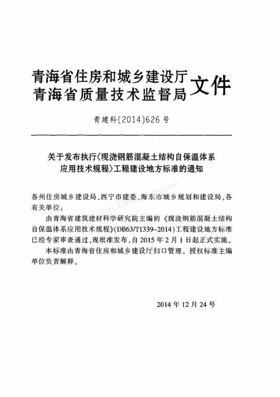 DB63T 1339-2014 青海省现浇钢筋混凝土结构自保温体系应用技术规程.pdf_第3页