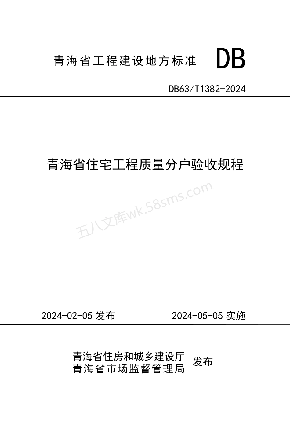 DB63T 1382-2024 青海省住宅工程质量分户验收规程.pdf_第1页