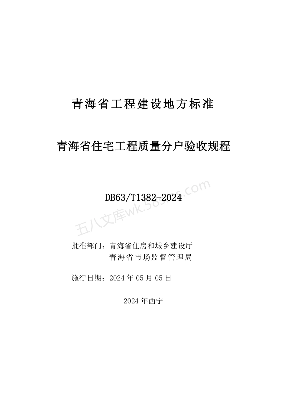 DB63T 1382-2024 青海省住宅工程质量分户验收规程.pdf_第2页