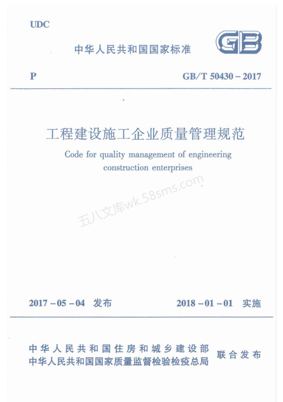 GBT 50430-2017 工程建设施工企业质量管理规范.pdf_第1页