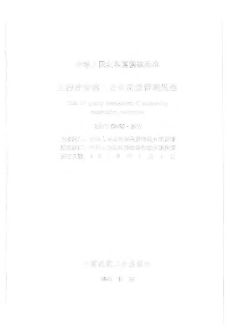 GBT 50430-2017 工程建设施工企业质量管理规范.pdf_第2页