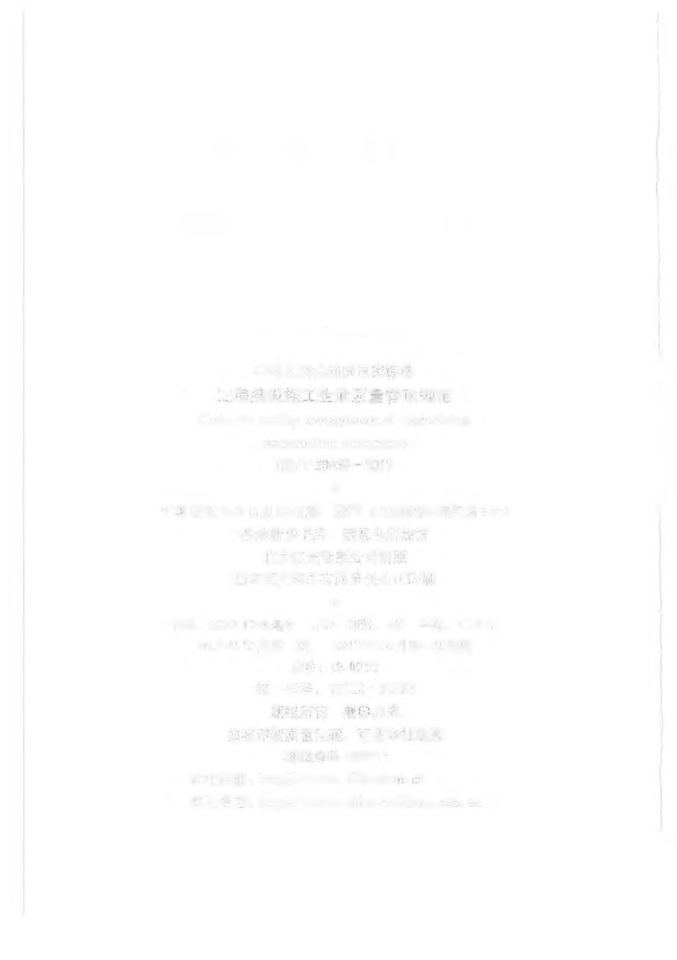 GBT 50430-2017 工程建设施工企业质量管理规范.pdf_第3页