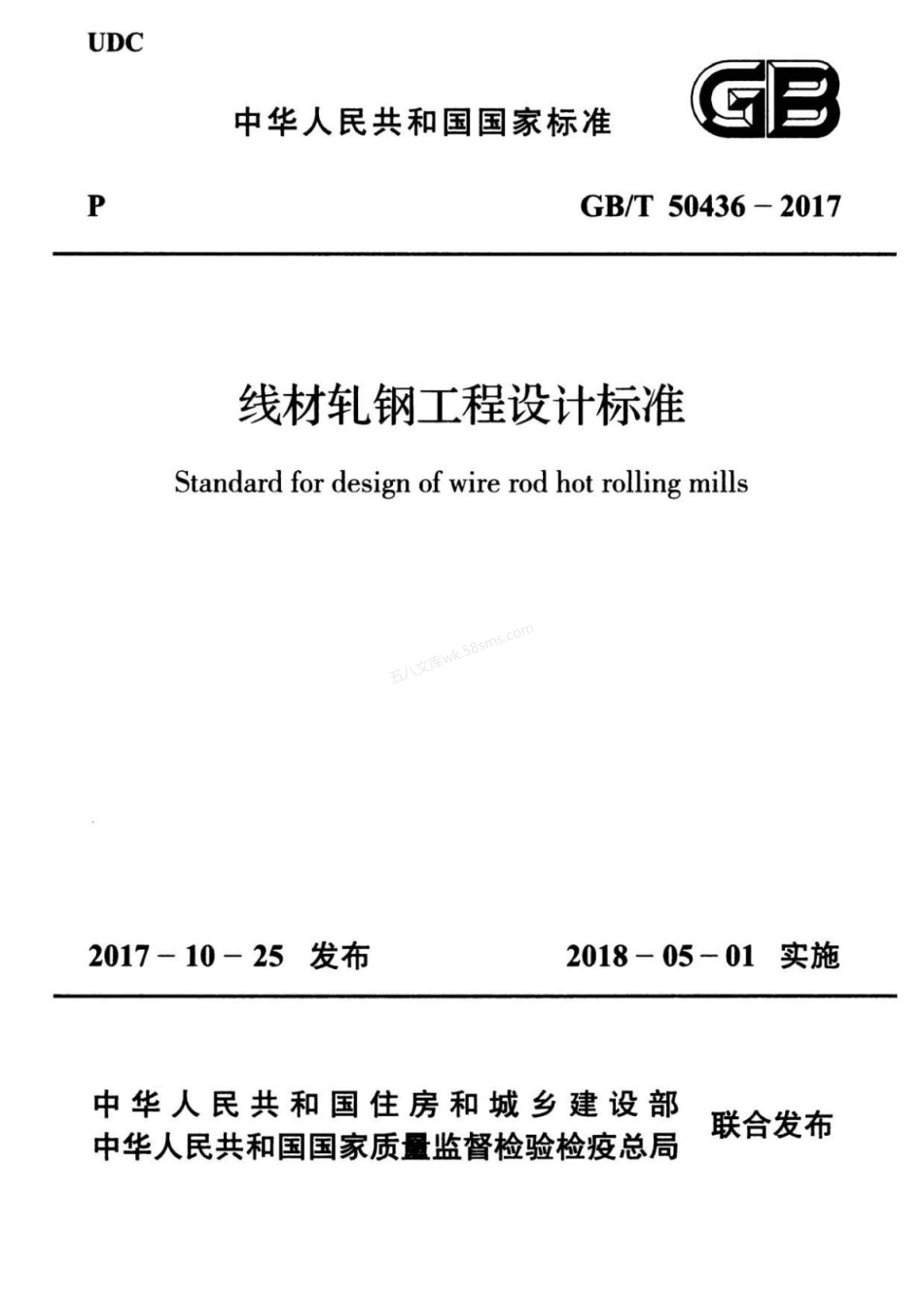 GBT 50436-2017 线材轧钢工程设计标准.pdf_第1页