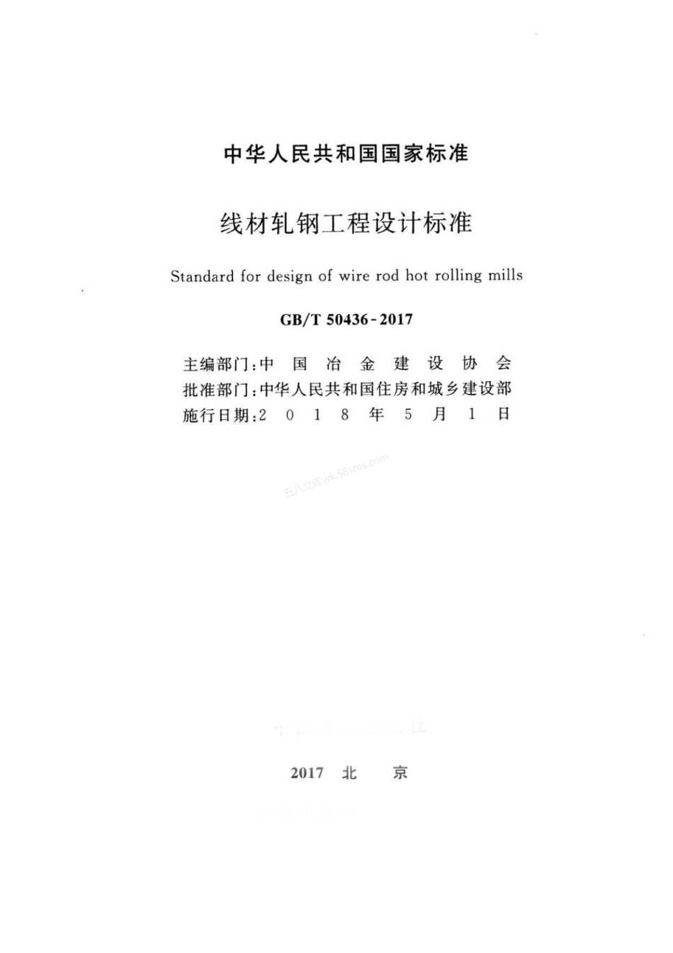 GBT 50436-2017 线材轧钢工程设计标准.pdf_第2页