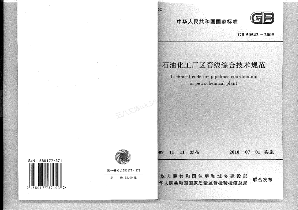 GB 50542-2009 石油化工厂区管线综合技术规范.pdf_第1页
