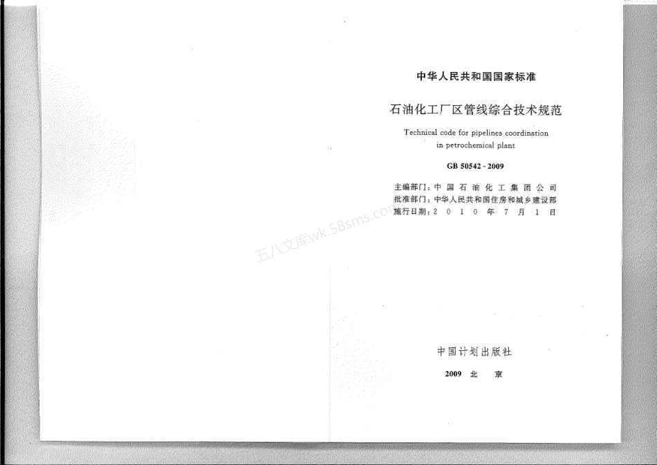 GB 50542-2009 石油化工厂区管线综合技术规范.pdf_第2页