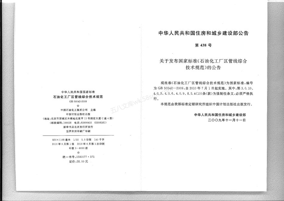 GB 50542-2009 石油化工厂区管线综合技术规范.pdf_第3页