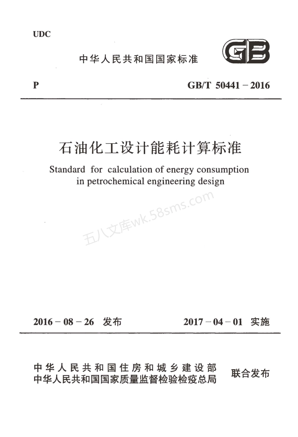 GBT 50441-2016 石油化工设计能耗计算标准.pdf_第1页