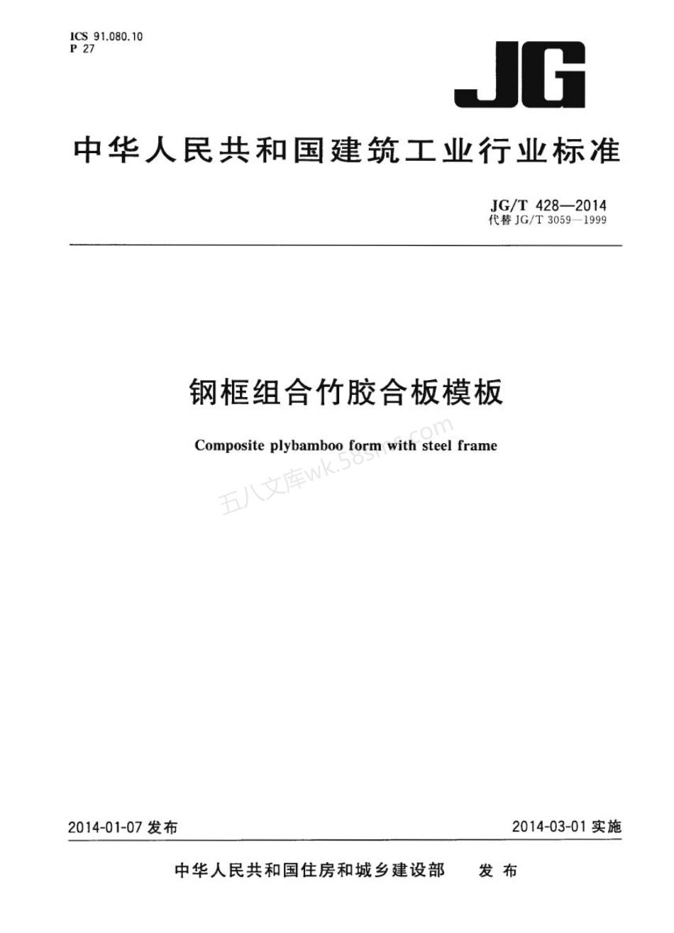 JGT 428-2014 钢框组合竹胶合板模板.pdf_第1页