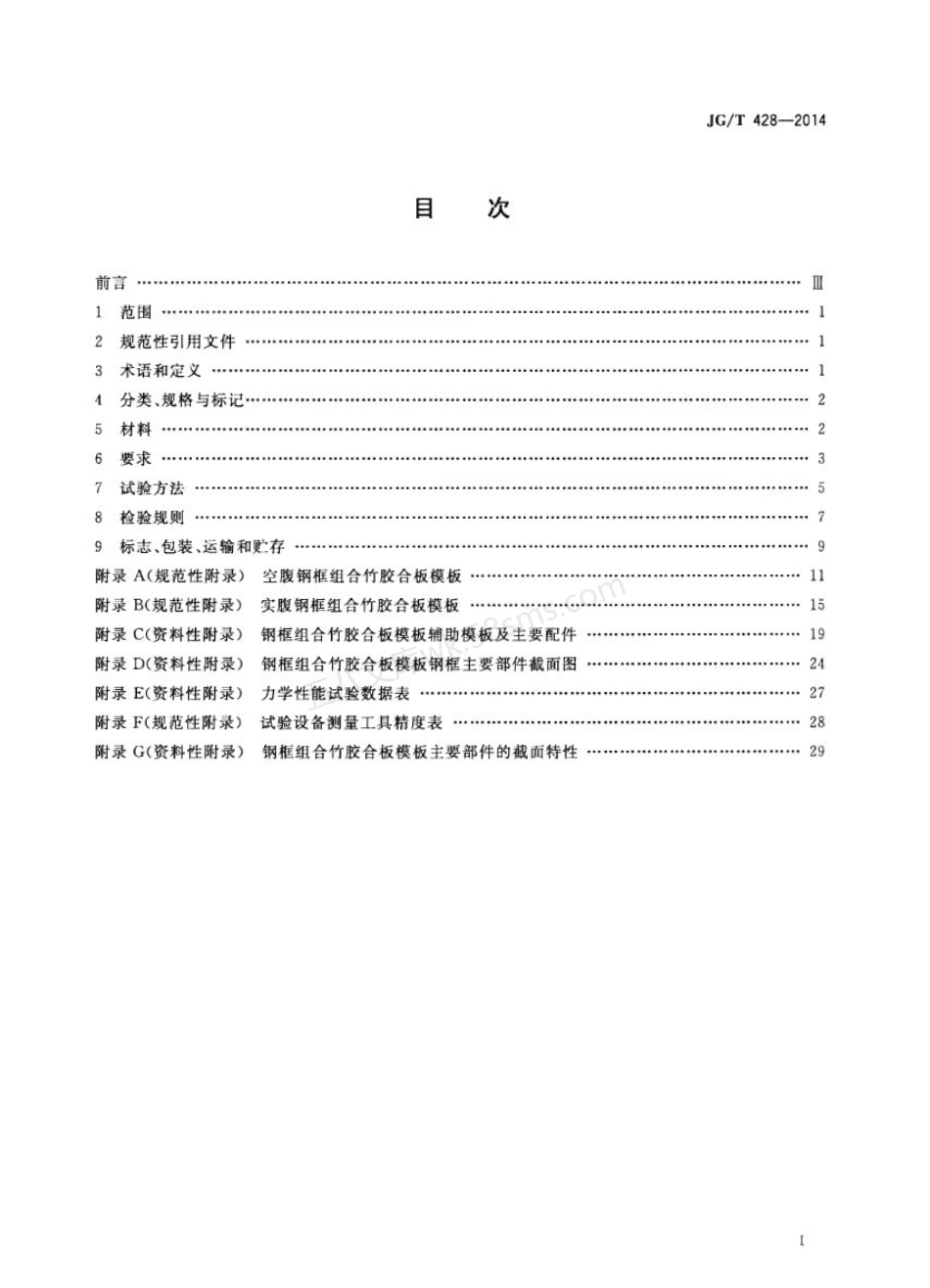 JGT 428-2014 钢框组合竹胶合板模板.pdf_第2页