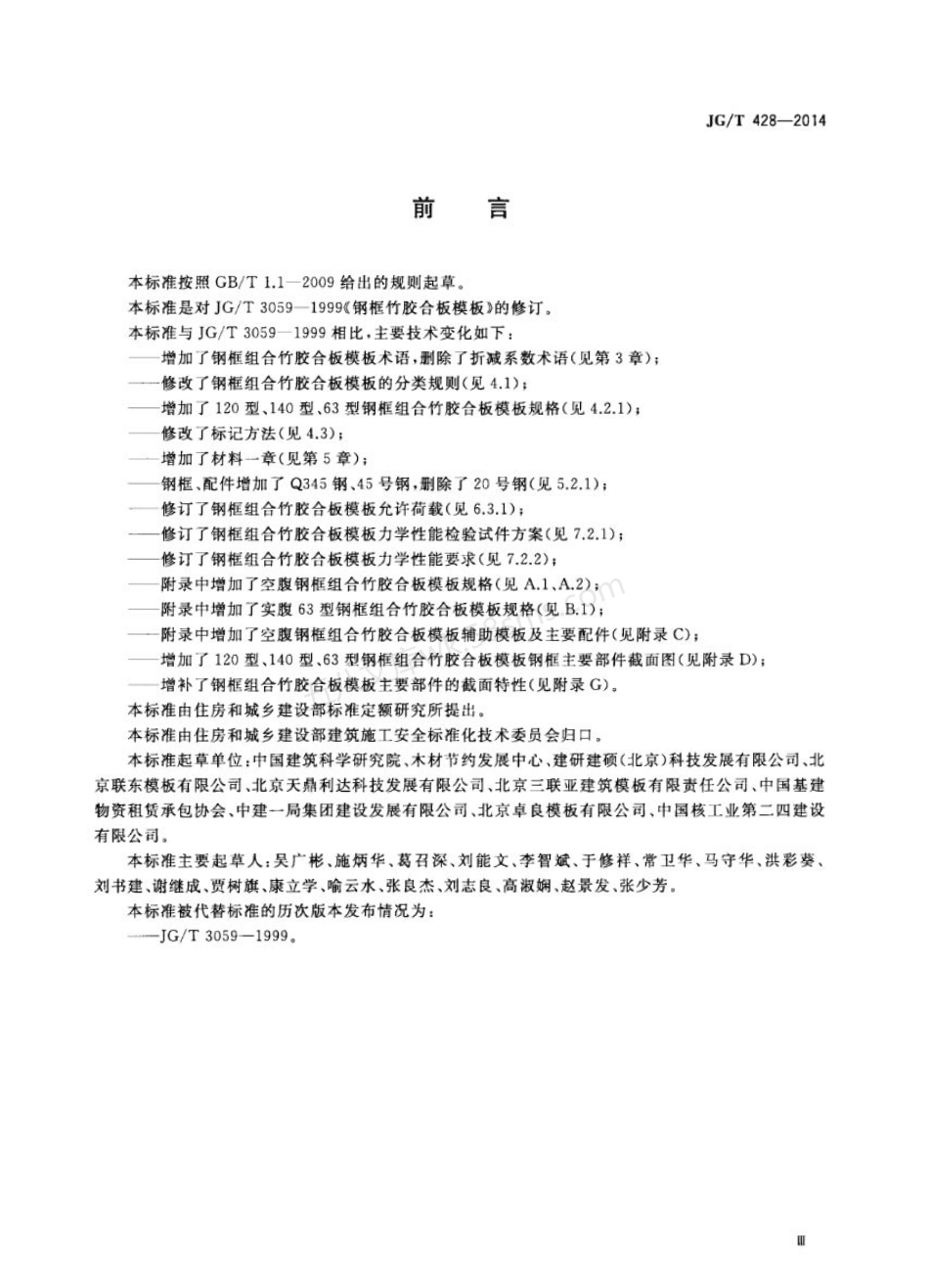 JGT 428-2014 钢框组合竹胶合板模板.pdf_第3页