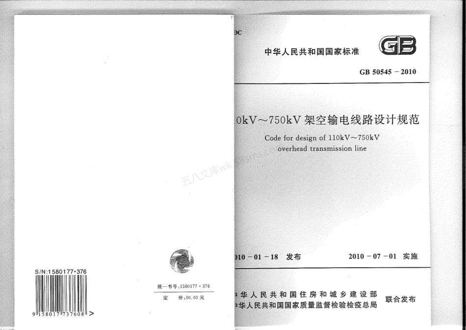 GB 50545-2010 110kV-750kV架空输电线路设计规范.pdf_第1页