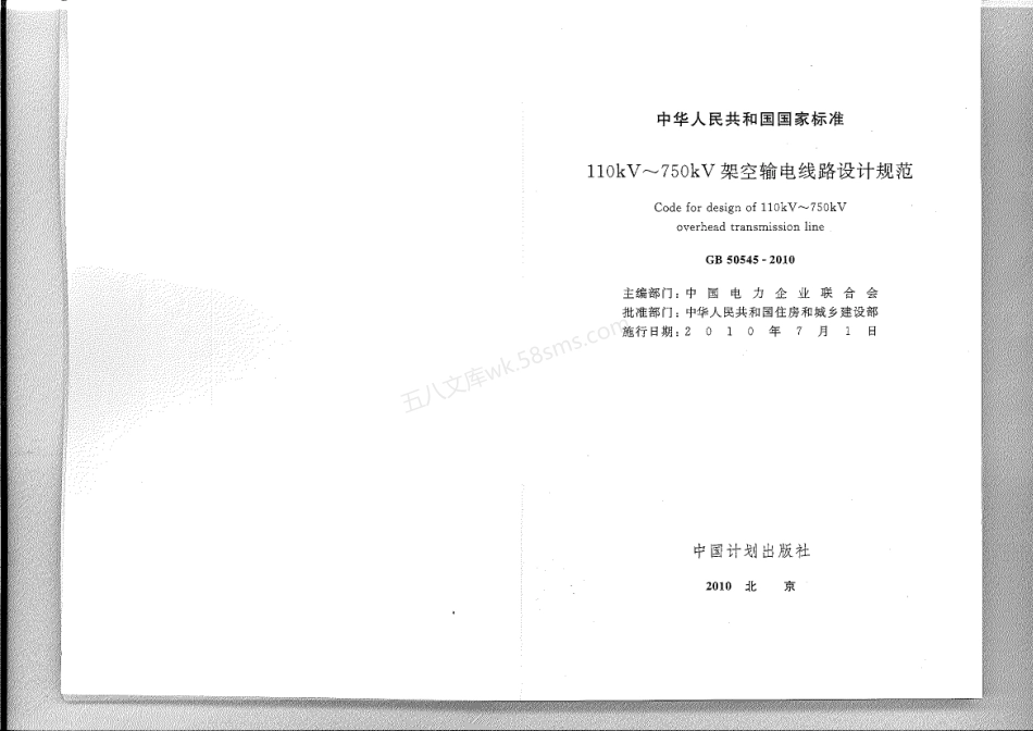 GB 50545-2010 110kV-750kV架空输电线路设计规范.pdf_第2页