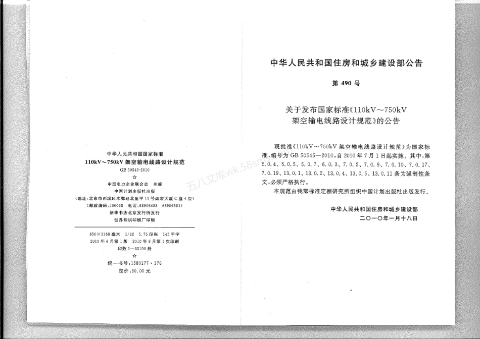 GB 50545-2010 110kV-750kV架空输电线路设计规范.pdf_第3页