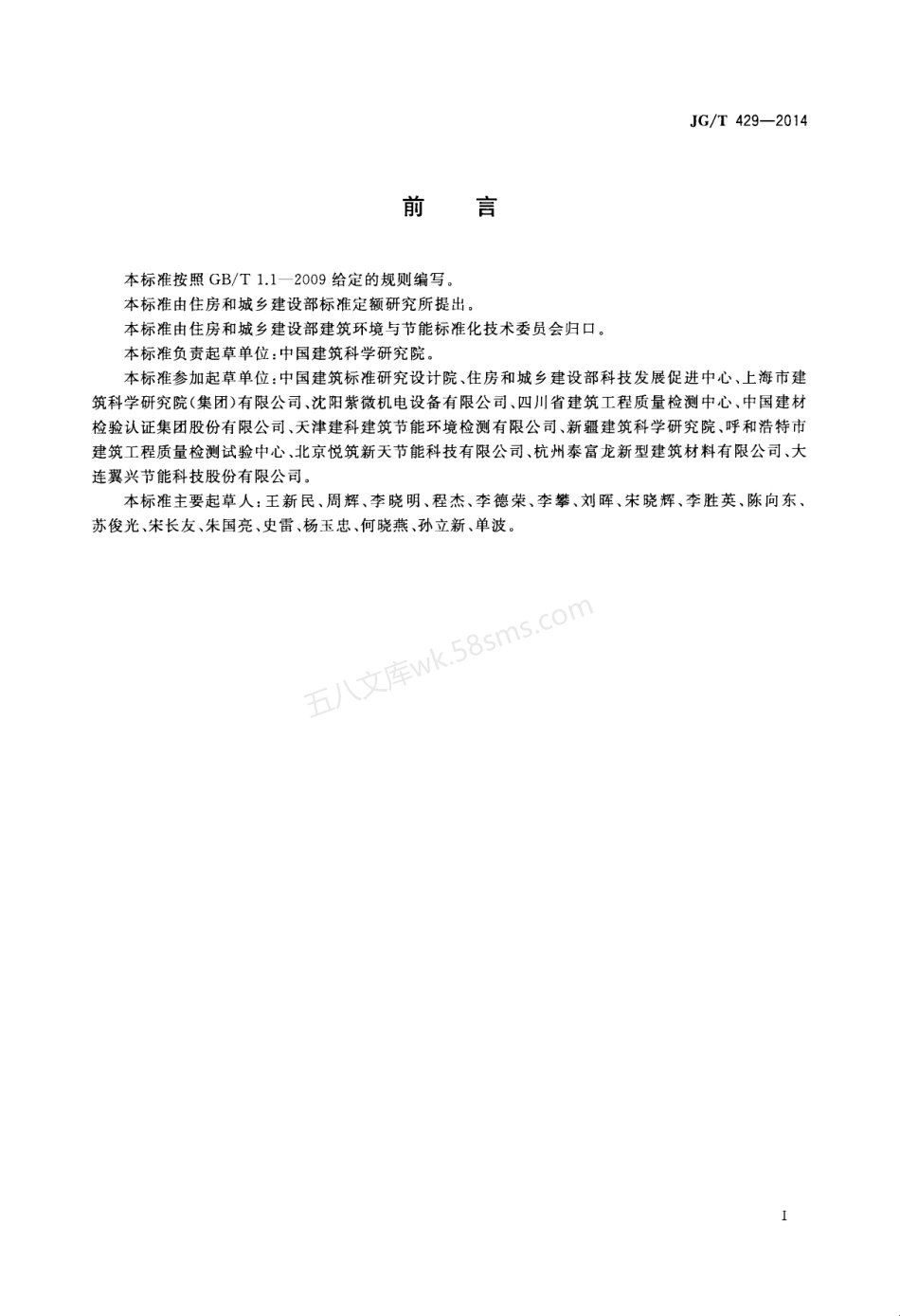 JGT 429-2014 外墙外保温系统耐候性试验方法.pdf_第2页