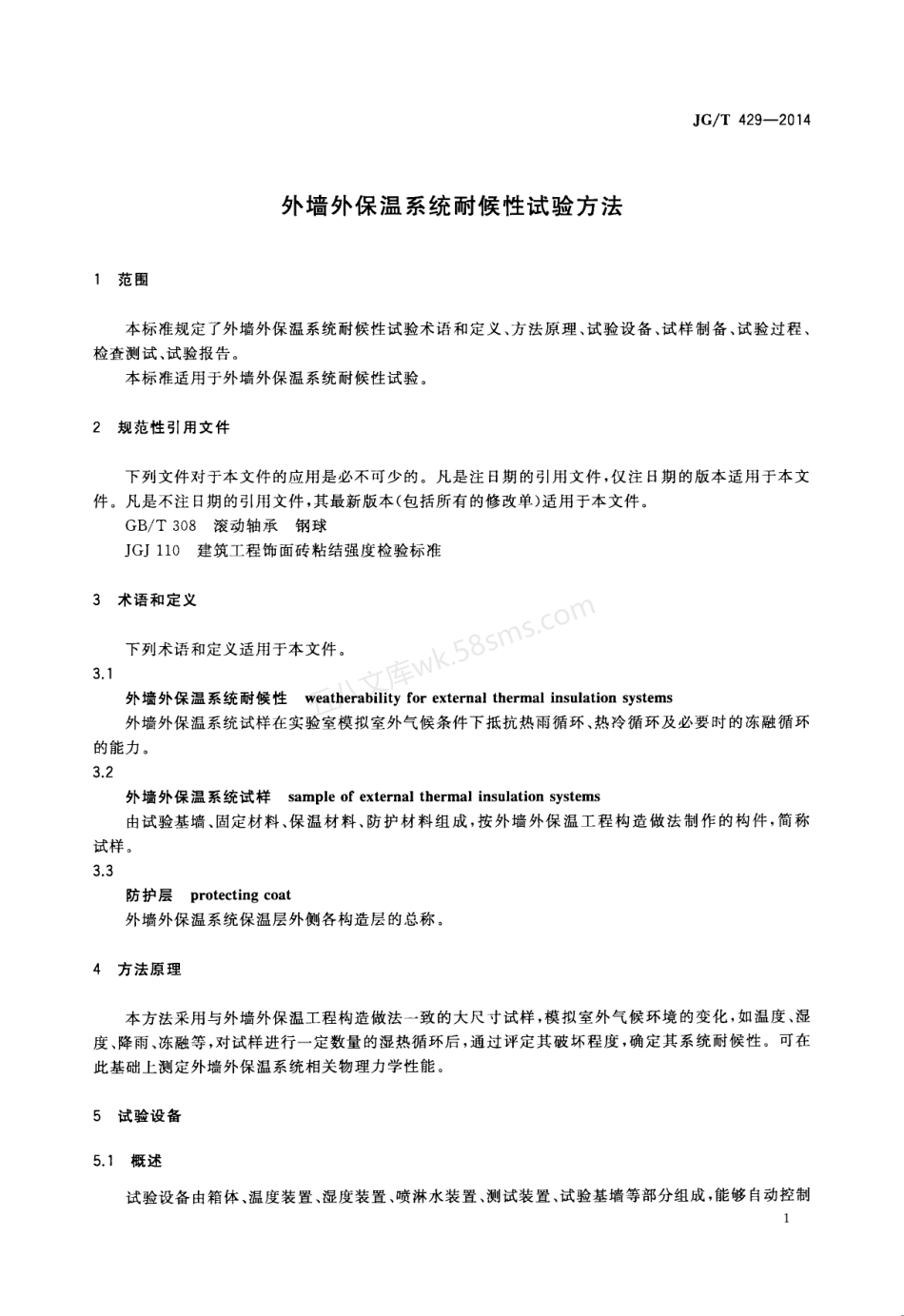 JGT 429-2014 外墙外保温系统耐候性试验方法.pdf_第3页