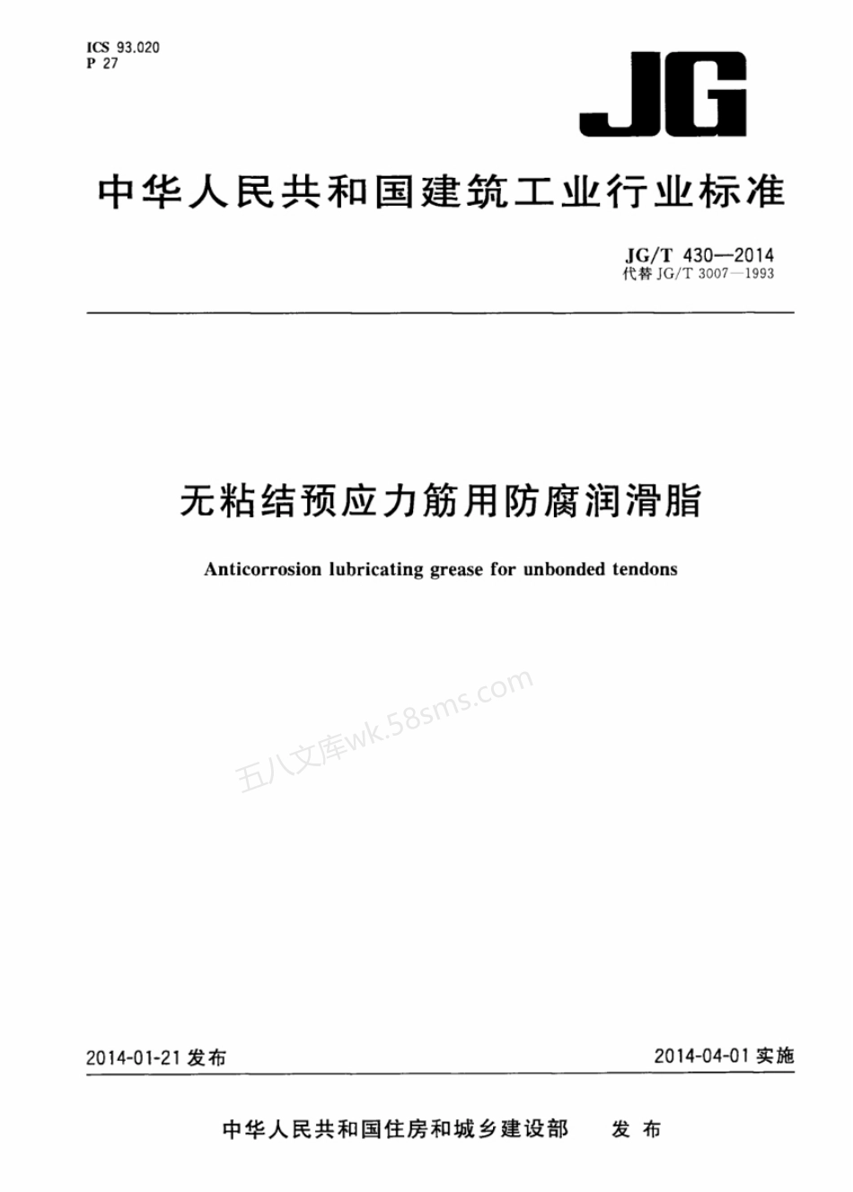 JGT 430-2014 无粘结预应力筋用防腐润滑脂.pdf_第1页