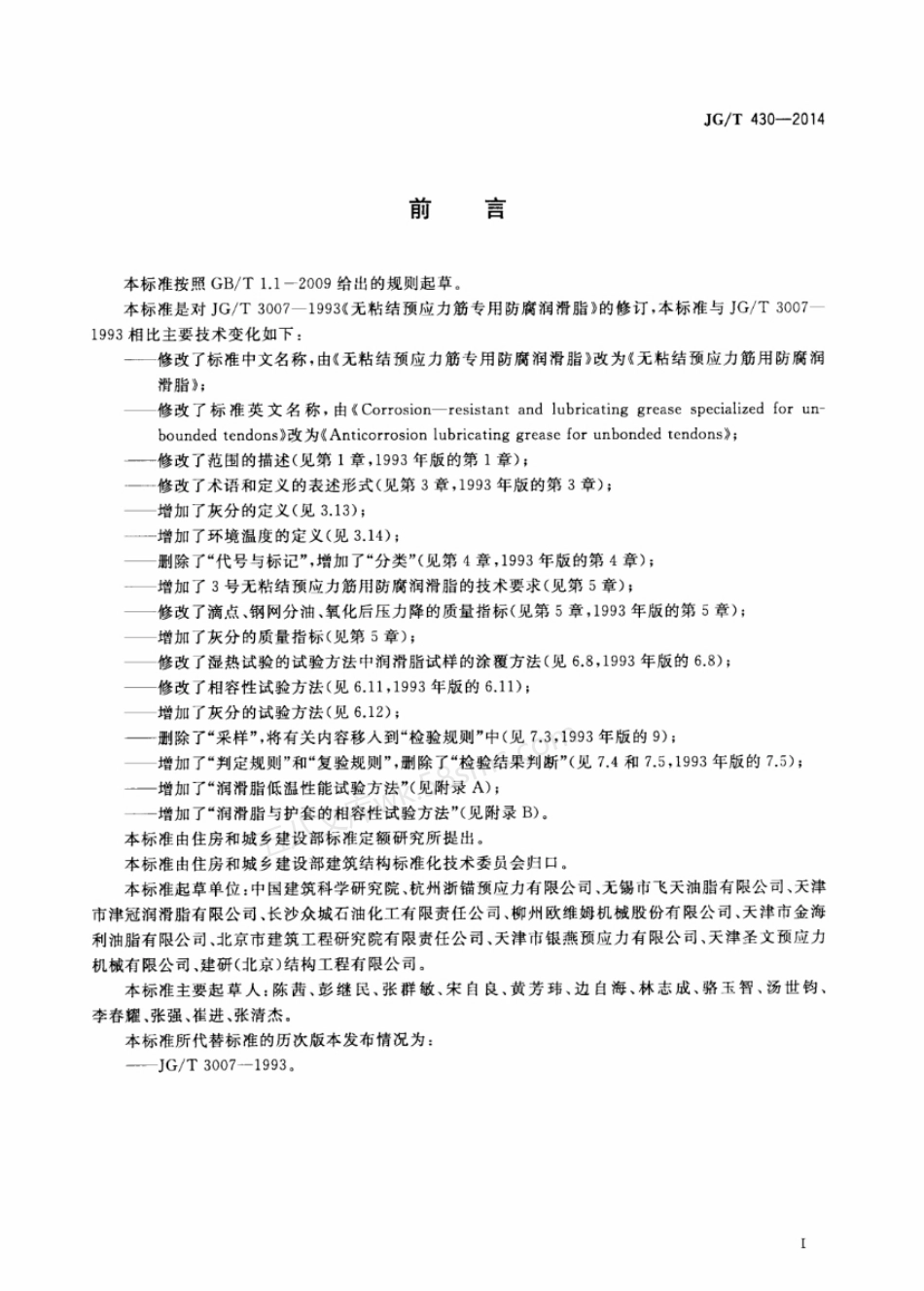 JGT 430-2014 无粘结预应力筋用防腐润滑脂.pdf_第3页