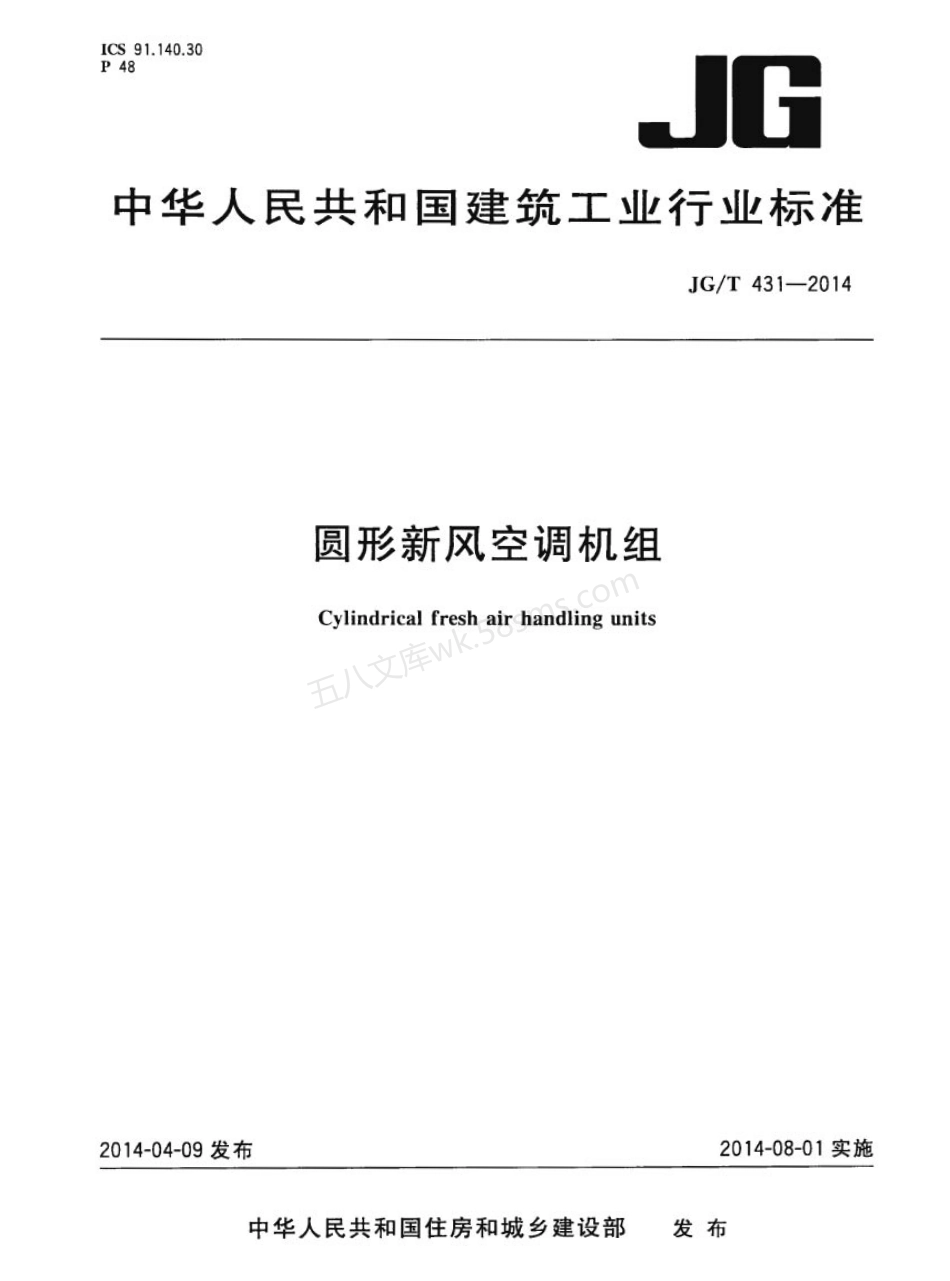 JGT 431-2014 圆形新风空调机组.pdf_第1页
