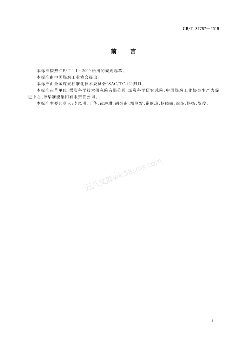 GBT 37767-2019 煤矿绿色矿山评价指标.pdf_第3页