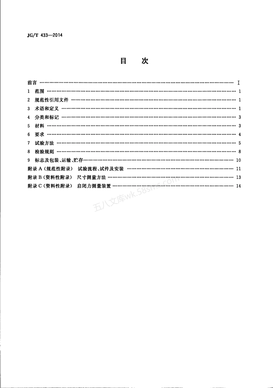 JGT 433-2014 建筑幕墙用平推窗滑撑.pdf_第2页