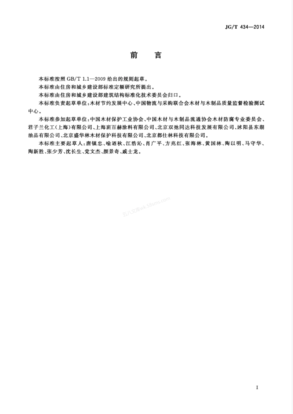 JGT 434-2014 木结构防护木蜡油.pdf_第3页