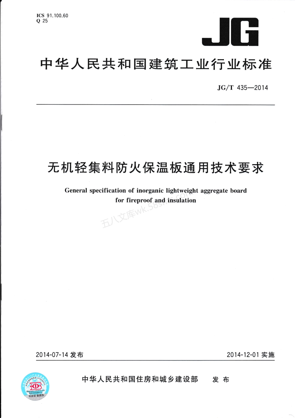 JGT 435-2014 无机轻集料防火保温板通用技术要求.pdf_第1页