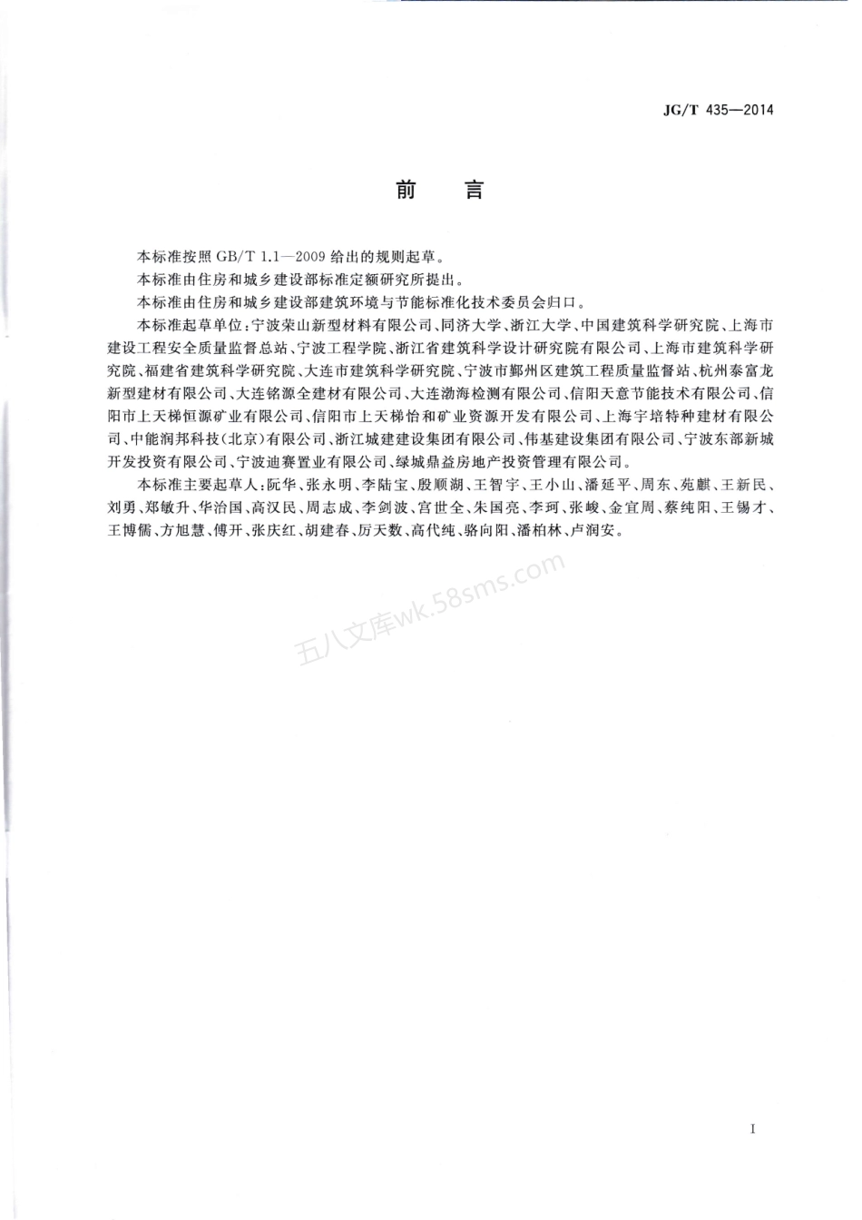 JGT 435-2014 无机轻集料防火保温板通用技术要求.pdf_第2页