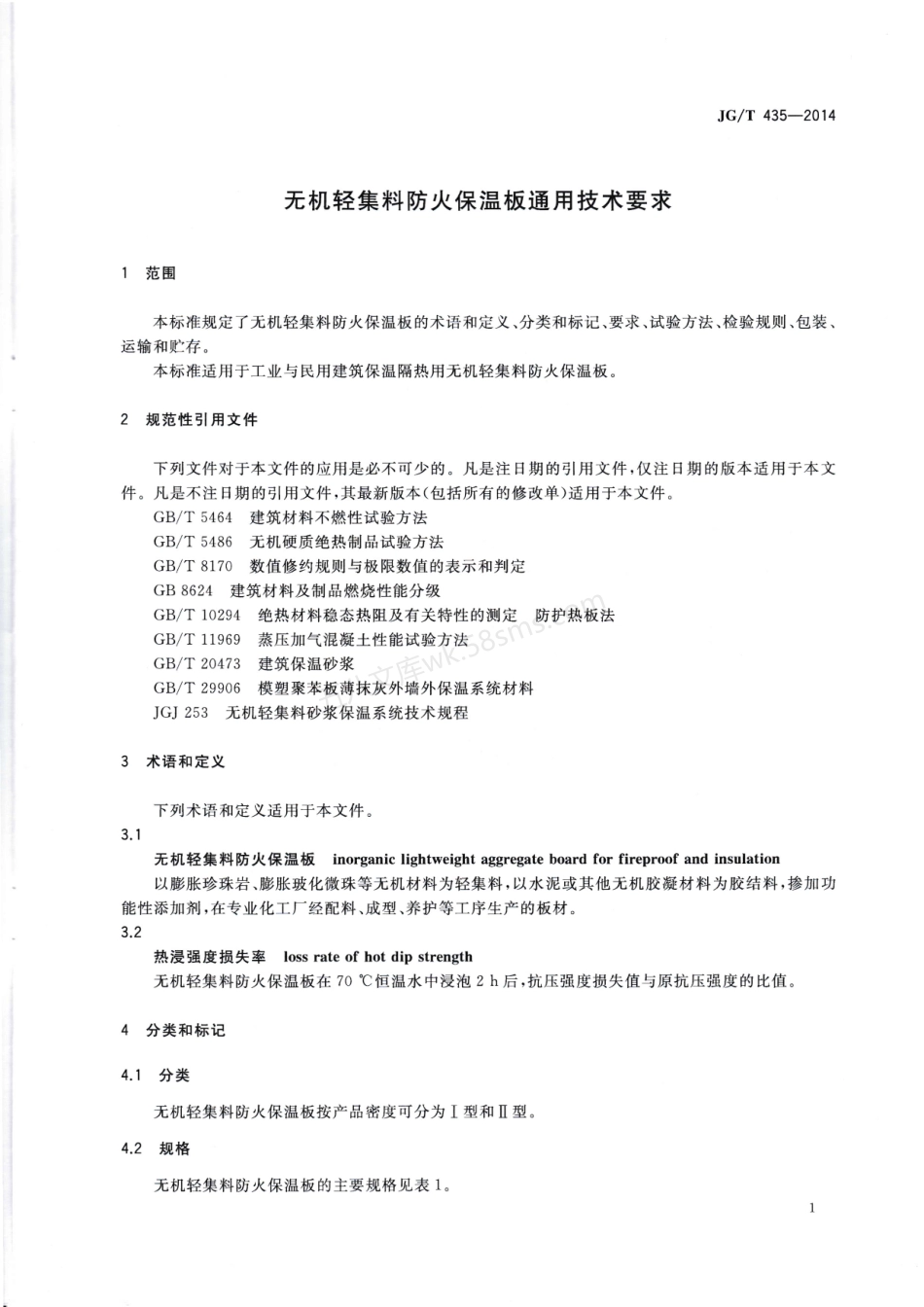 JGT 435-2014 无机轻集料防火保温板通用技术要求.pdf_第3页