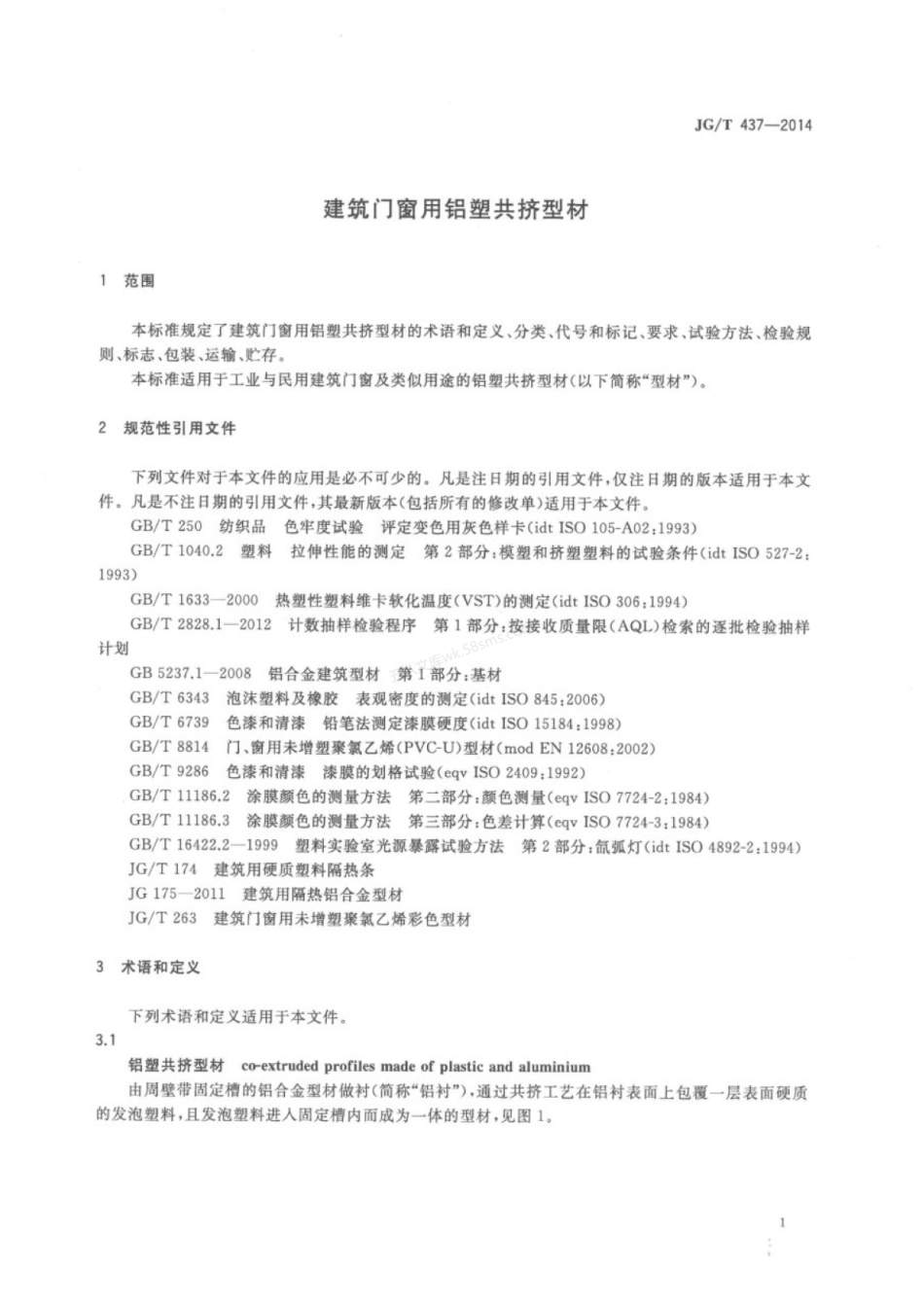 JGT 437-2014 建筑门窗用铝塑共挤型材.pdf_第3页