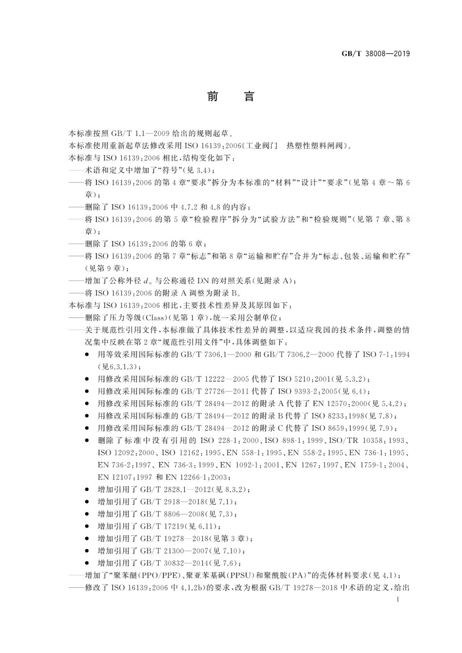 GBT 38008-2019 热塑性塑料闸阀.pdf_第2页