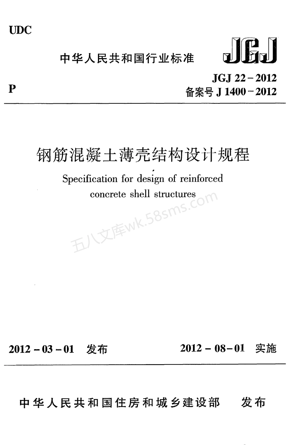 JGJ 22-2012 钢筋混凝土薄壳结构设计规程.pdf_第1页