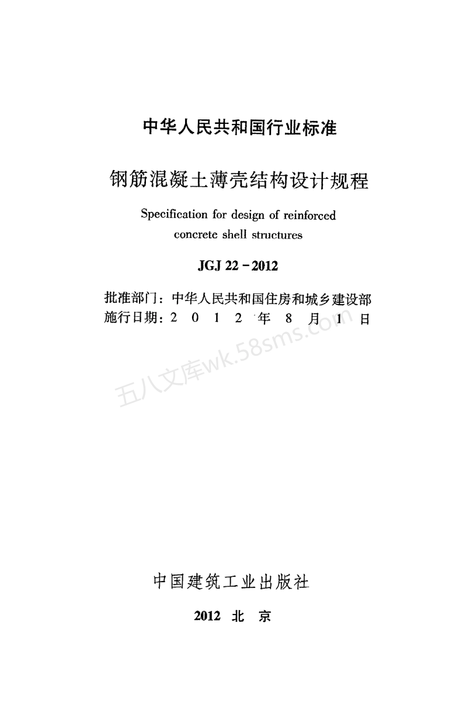 JGJ 22-2012 钢筋混凝土薄壳结构设计规程.pdf_第2页