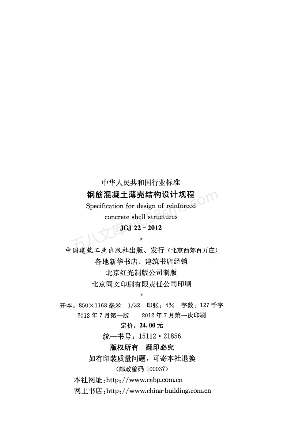 JGJ 22-2012 钢筋混凝土薄壳结构设计规程.pdf_第3页