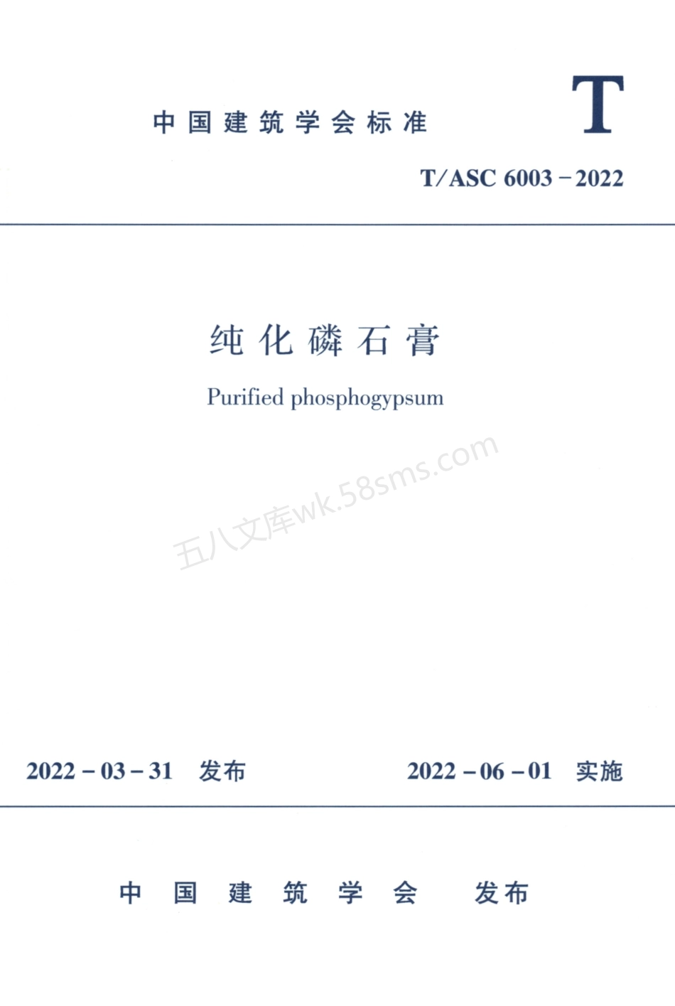 TASC 6003-2022 纯化磷石膏.pdf_第1页
